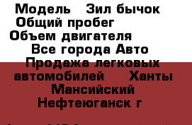  › Модель ­ Зил-бычок › Общий пробег ­ 60 000 › Объем двигателя ­ 4 750 - Все города Авто » Продажа легковых автомобилей   . Ханты-Мансийский,Нефтеюганск г.